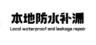 成武防水补漏